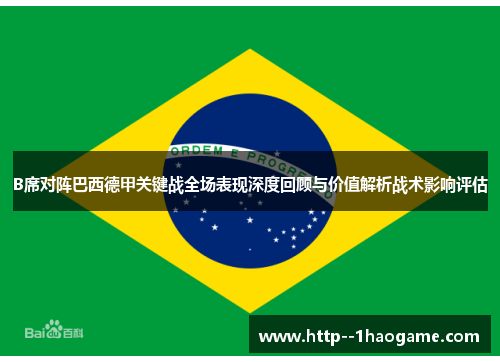 B席对阵巴西德甲关键战全场表现深度回顾与价值解析战术影响评估