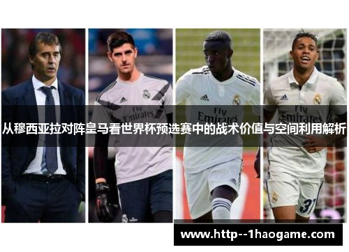 从穆西亚拉对阵皇马看世界杯预选赛中的战术价值与空间利用解析