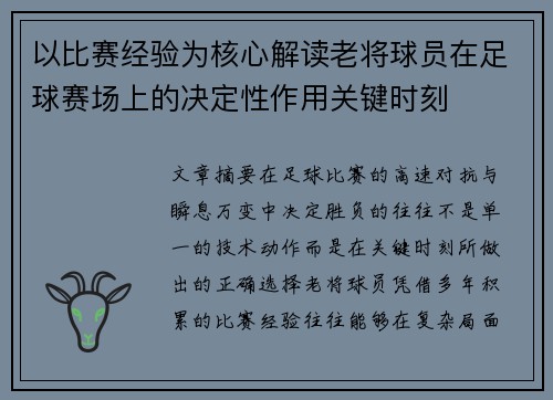 以比赛经验为核心解读老将球员在足球赛场上的决定性作用关键时刻