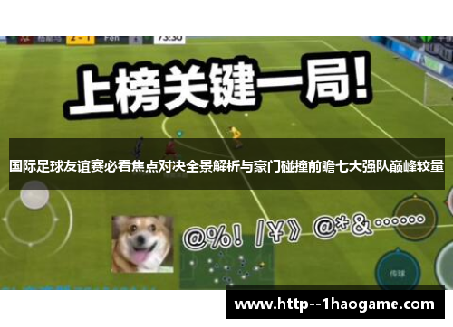 国际足球友谊赛必看焦点对决全景解析与豪门碰撞前瞻七大强队巅峰较量 国际足球友谊赛必看焦点对决全景解析与豪门碰撞前瞻七大强队巅峰较量