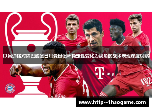 以吕迪格对阵巴黎圣日耳曼世俱杯稳定性变化为视角的战术表现深度观察