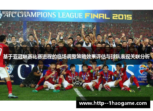 基于亚冠联赛比赛进程的临场调整策略效果评估与球队表现关联分析