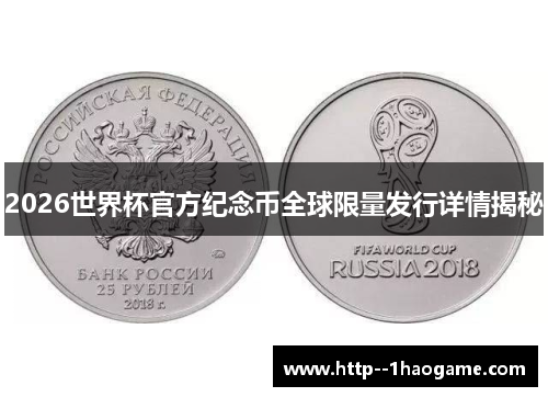 2026世界杯官方纪念币全球限量发行详情揭秘
