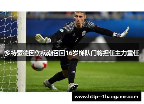 多特蒙德因伤病潮召回16岁梯队门将担任主力重任