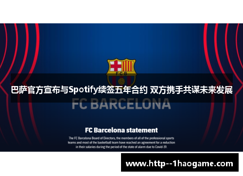 巴萨官方宣布与Spotify续签五年合约 双方携手共谋未来发展