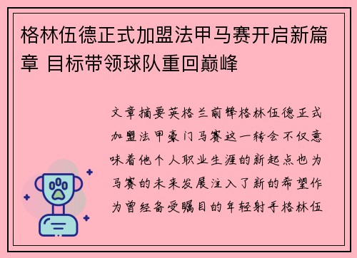 格林伍德正式加盟法甲马赛开启新篇章 目标带领球队重回巅峰