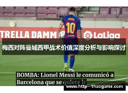 梅西对阵曼城西甲战术价值深度分析与影响探讨
