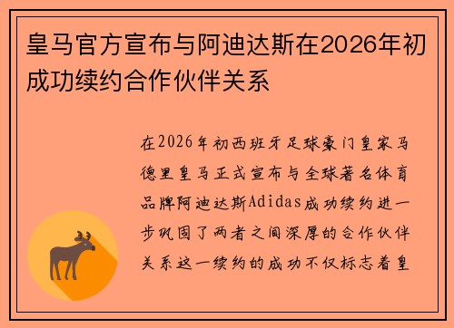 皇马官方宣布与阿迪达斯在2026年初成功续约合作伙伴关系