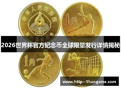 2026世界杯官方纪念币全球限量发行详情揭秘