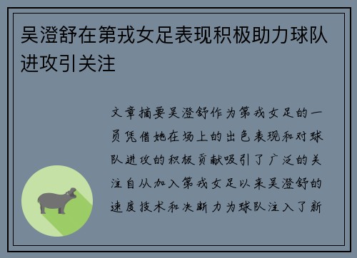 吴澄舒在第戎女足表现积极助力球队进攻引关注