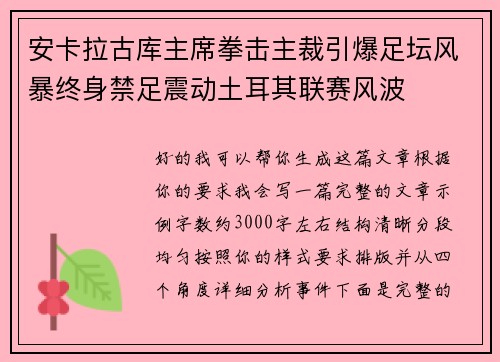 安卡拉古库主席拳击主裁引爆足坛风暴终身禁足震动土耳其联赛风波