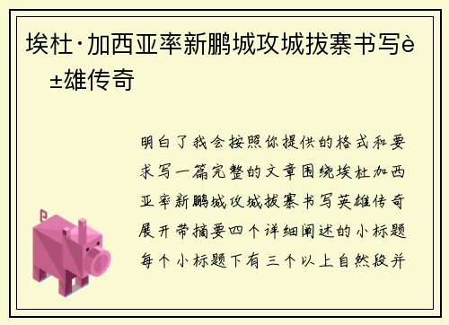 埃杜·加西亚率新鹏城攻城拔寨书写英雄传奇