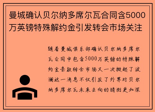 曼城确认贝尔纳多席尔瓦合同含5000万英镑特殊解约金引发转会市场关注