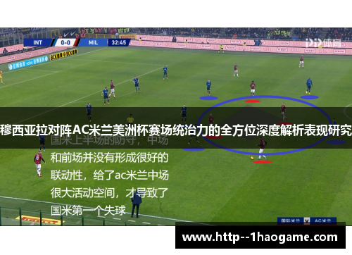 穆西亚拉对阵AC米兰美洲杯赛场统治力的全方位深度解析表现研究 穆西亚拉对阵AC米兰美洲杯赛场统治力的全方位深度解析表现研究
