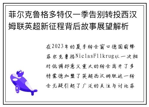 菲尔克鲁格多特仅一季告别转投西汉姆联英超新征程背后故事展望解析