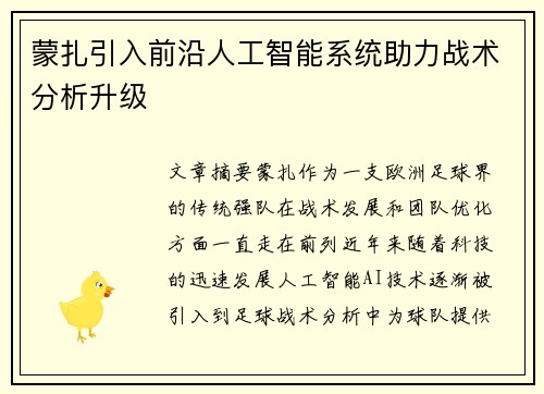 蒙扎引入前沿人工智能系统助力战术分析升级 蒙扎引入前沿人工智能系统助力战术分析升级
