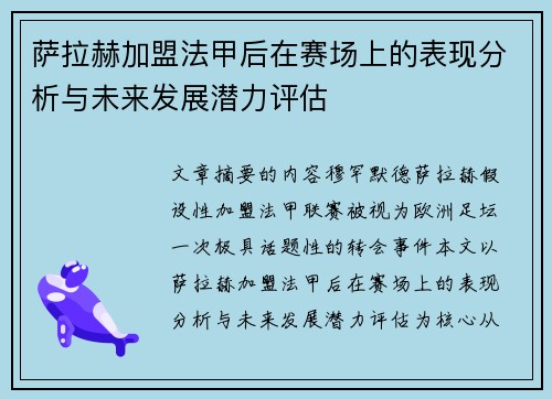 萨拉赫加盟法甲后在赛场上的表现分析与未来发展潜力评估
