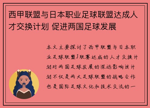 西甲联盟与日本职业足球联盟达成人才交换计划 促进两国足球发展