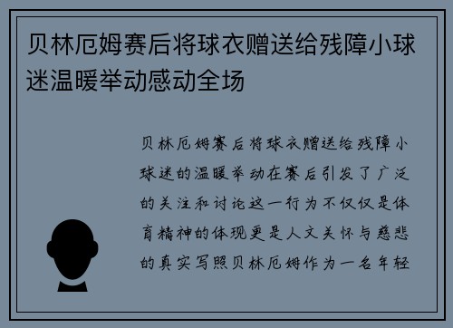 贝林厄姆赛后将球衣赠送给残障小球迷温暖举动感动全场 贝林厄姆赛后将球衣赠送给残障小球迷温暖举动感动全场