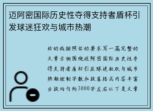 迈阿密国际历史性夺得支持者盾杯引发球迷狂欢与城市热潮