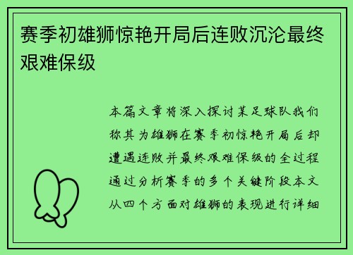 赛季初雄狮惊艳开局后连败沉沦最终艰难保级