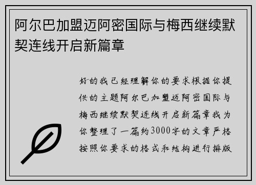 阿尔巴加盟迈阿密国际与梅西继续默契连线开启新篇章