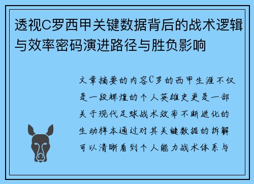 透视C罗西甲关键数据背后的战术逻辑与效率密码演进路径与胜负影响