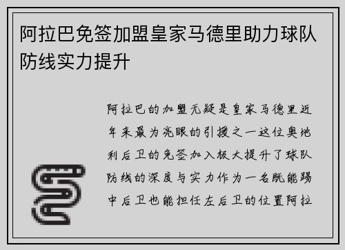阿拉巴免签加盟皇家马德里助力球队防线实力提升