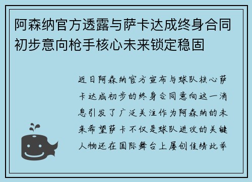 阿森纳官方透露与萨卡达成终身合同初步意向枪手核心未来锁定稳固
