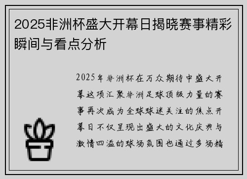 2025非洲杯盛大开幕日揭晓赛事精彩瞬间与看点分析