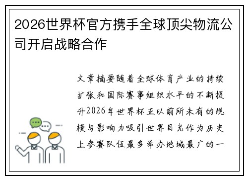 2026世界杯官方携手全球顶尖物流公司开启战略合作