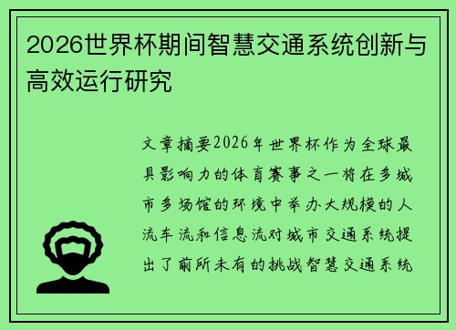 2026世界杯期间智慧交通系统创新与高效运行研究