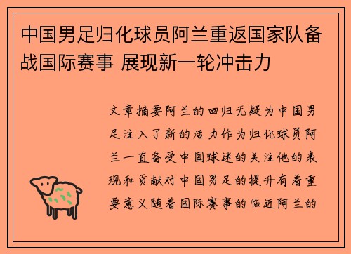 中国男足归化球员阿兰重返国家队备战国际赛事 展现新一轮冲击力