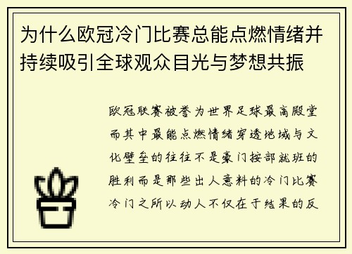 为什么欧冠冷门比赛总能点燃情绪并持续吸引全球观众目光与梦想共振