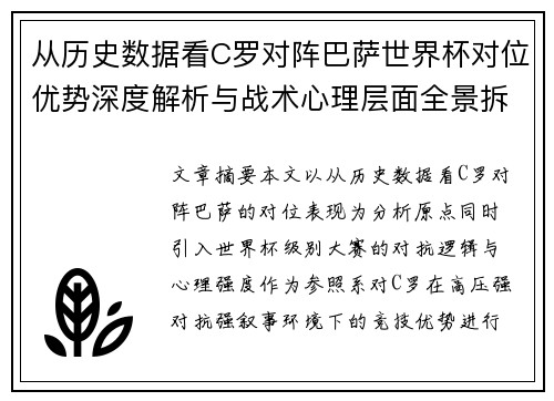 从历史数据看C罗对阵巴萨世界杯对位优势深度解析与战术心理层面全景拆解