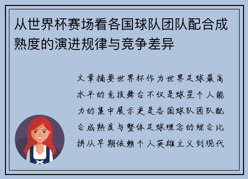 从世界杯赛场看各国球队团队配合成熟度的演进规律与竞争差异