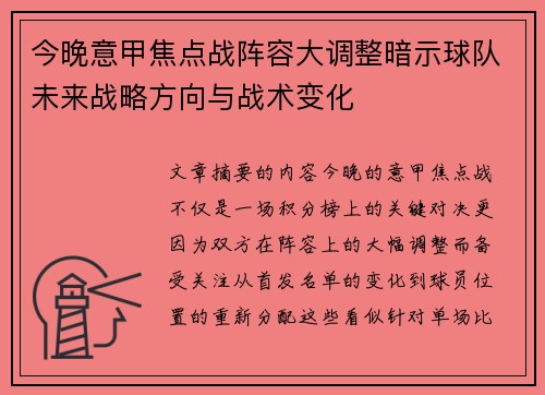 今晚意甲焦点战阵容大调整暗示球队未来战略方向与战术变化