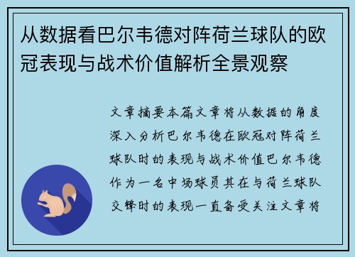 从数据看巴尔韦德对阵荷兰球队的欧冠表现与战术价值解析全景观察