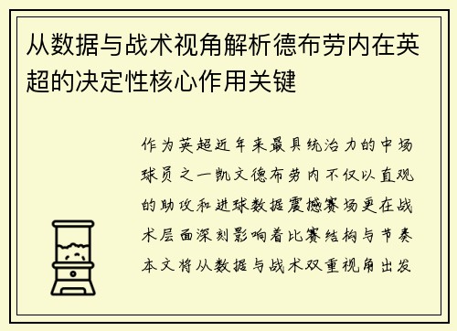 从数据与战术视角解析德布劳内在英超的决定性核心作用关键