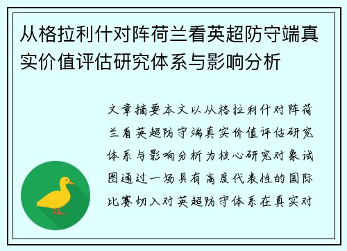 从格拉利什对阵荷兰看英超防守端真实价值评估研究体系与影响分析