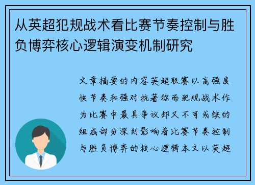 从英超犯规战术看比赛节奏控制与胜负博弈核心逻辑演变机制研究