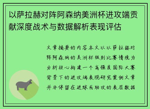 以萨拉赫对阵阿森纳美洲杯进攻端贡献深度战术与数据解析表现评估