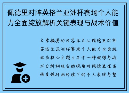 佩德里对阵英格兰亚洲杯赛场个人能力全面绽放解析关键表现与战术价值