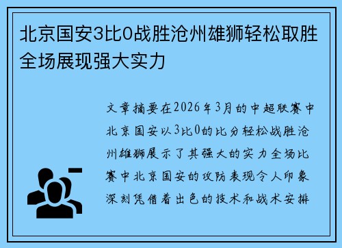 北京国安3比0战胜沧州雄狮轻松取胜全场展现强大实力