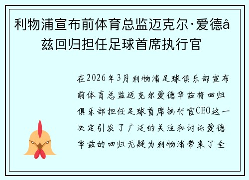 利物浦宣布前体育总监迈克尔·爱德华兹回归担任足球首席执行官
