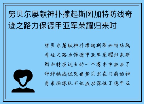 努贝尔屡献神扑撑起斯图加特防线奇迹之路力保德甲亚军荣耀归来时