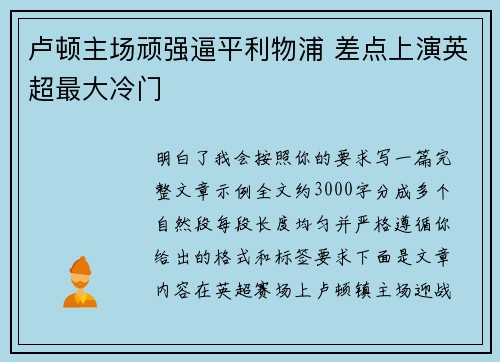 卢顿主场顽强逼平利物浦 差点上演英超最大冷门