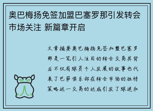 奥巴梅扬免签加盟巴塞罗那引发转会市场关注 新篇章开启