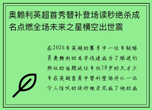 奥赖利英超首秀替补登场读秒绝杀成名点燃全场未来之星横空出世震