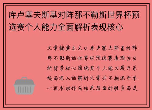 库卢塞夫斯基对阵那不勒斯世界杯预选赛个人能力全面解析表现核心